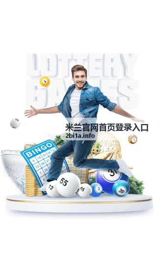 米兰官网首页登录入口 登录指南